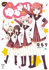 商品名：ゆるゆり 1 [ なもり ]