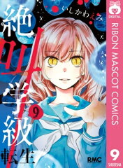 商品名：絶叫学級 転生 9 [ いしかわえみ ]