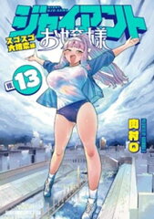 商品名：ジャイアントお嬢様（13） [ 肉村Q ]