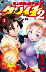 商品名：史上最強の弟子ケンイチ2 〜達人編〜（1） [ 松江名俊 ]