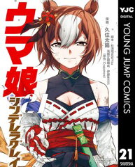 商品名：ウマ娘 シンデレラグレイ 21 [ 久住太陽 ]