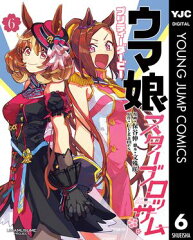 商品名：ウマ娘 プリティーダービー スターブロッサム 6  [ 保谷伸 ]