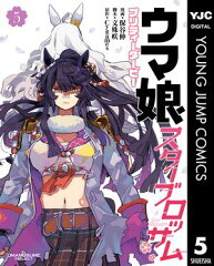 商品名：ウマ娘 プリティーダービー スターブロッサム 5 [ 保谷伸 ]