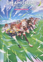 商品名：ウマ娘 プリティーダービー アートワークス Vol.04 [ ポストメディア編集部・編 ]