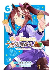 商品名：ウマ娘 プリティーダービー うまむすめし（6） [ 浅草九十九 ]